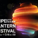 2026台北燈節 02.25(三) － 03.15(日)-2