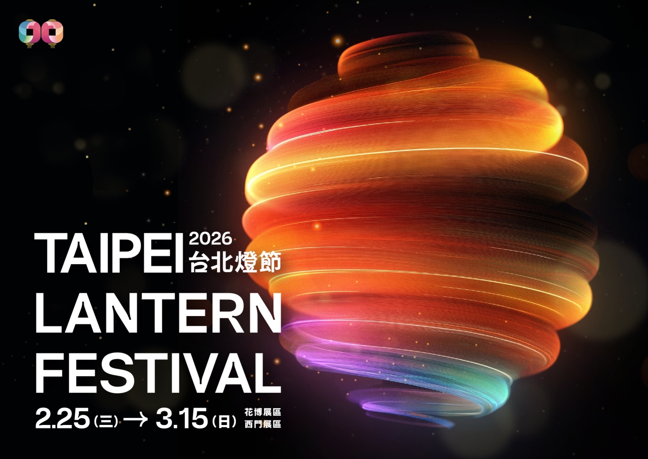 2026台北燈節 02.25(三) － 03.15(日)-2